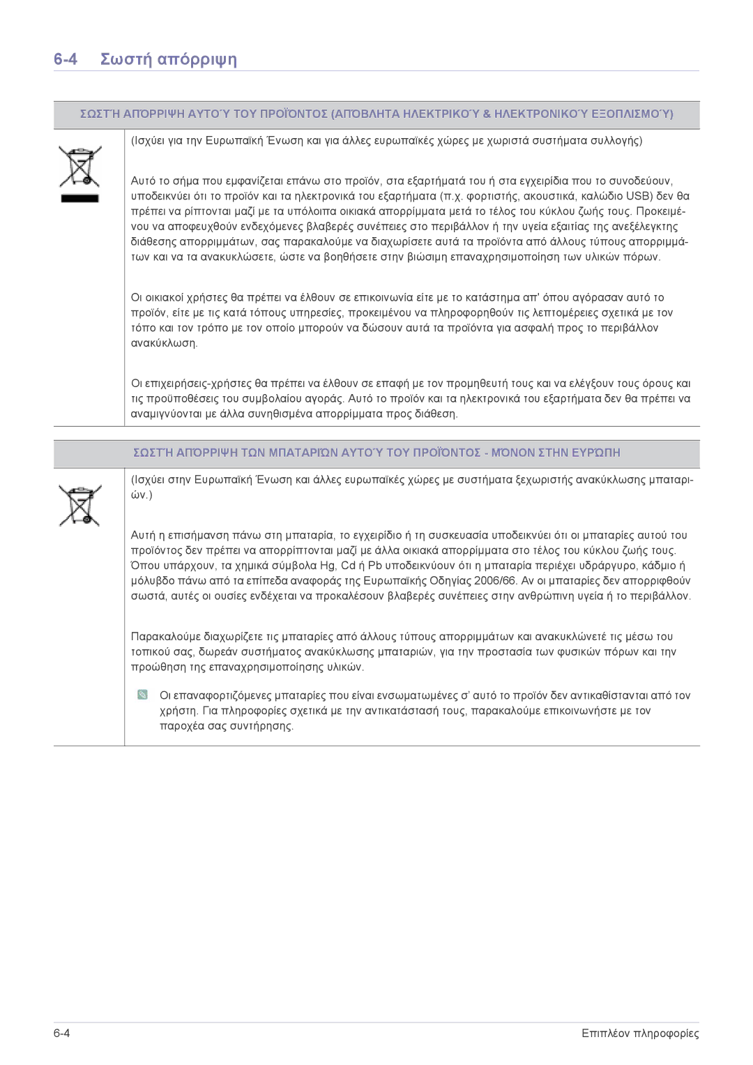 Samsung LS24F9DSM/EN manual Σωστή απόρριψη 