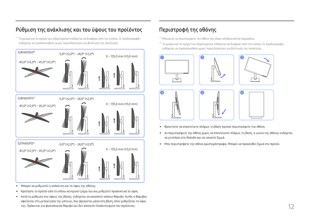 Samsung LS24H650FDUXEN, LS27H650FDUXEN manual Ρύθμιση της ανάκλισης και του ύψους του προϊόντος, Περιστροφή της οθόνης 