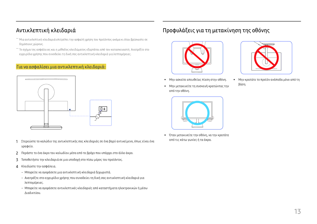 Samsung LS27H650FDUXEN, LS24H650FDUXEN manual Αντικλεπτική κλειδαριά, Προφυλάξεις για τη μετακίνηση της οθόνης 