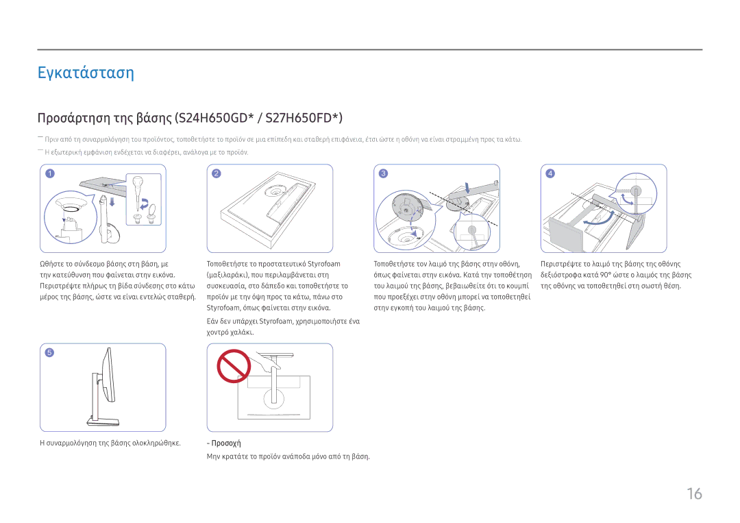 Samsung LS24H650FDUXEN, LS27H650FDUXEN manual Εγκατάσταση, Προσάρτηση της βάσης S24H650GD* / S27H650FD 