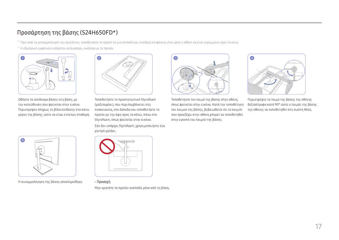 Samsung LS27H650FDUXEN, LS24H650FDUXEN manual Προσάρτηση της βάσης S24H650FD 