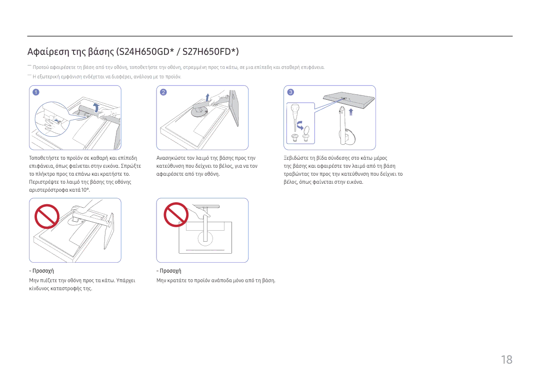 Samsung LS24H650FDUXEN, LS27H650FDUXEN manual Αφαίρεση της βάσης S24H650GD* / S27H650FD 