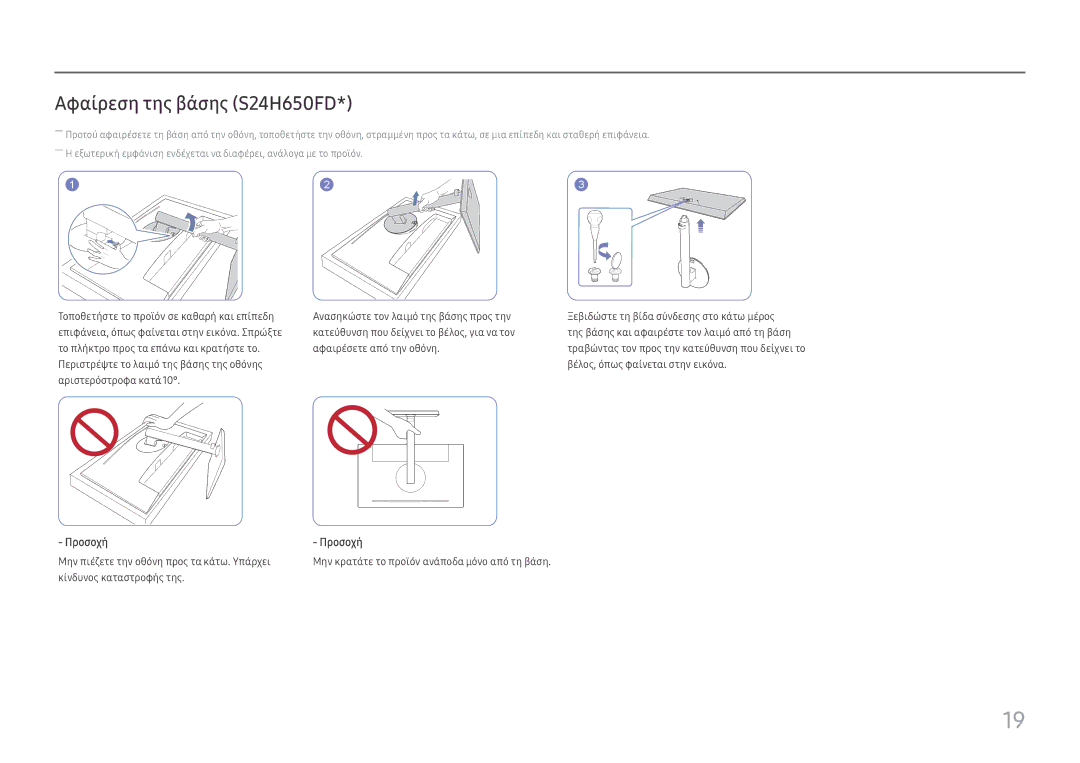 Samsung LS27H650FDUXEN, LS24H650FDUXEN manual Αφαίρεση της βάσης S24H650FD 