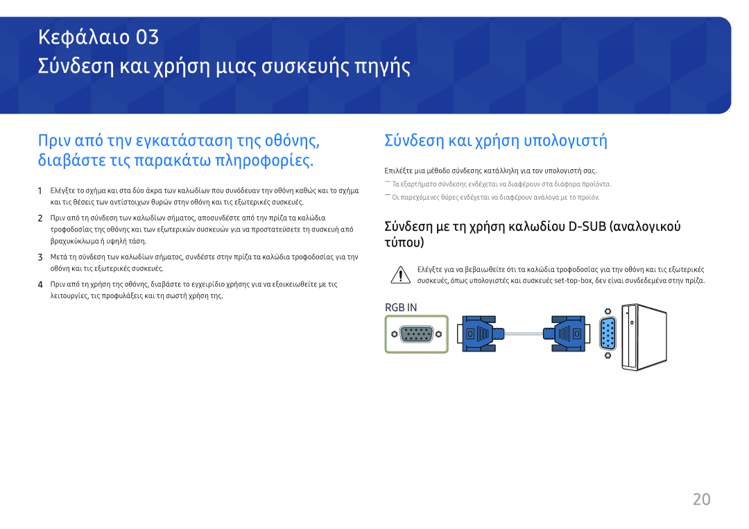 Samsung LS24H650FDUXEN, LS27H650FDUXEN manual Σύνδεση και χρήση μιας συσκευής πηγής, Σύνδεση και χρήση υπολογιστή 