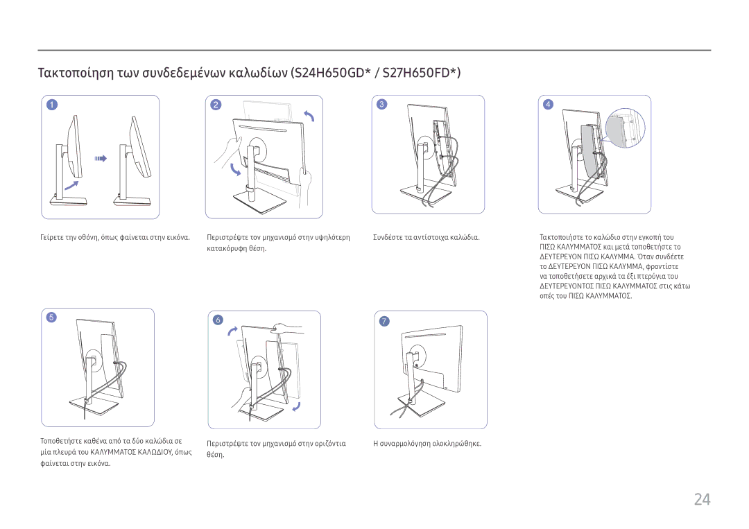 Samsung LS24H650FDUXEN, LS27H650FDUXEN manual Τακτοποίηση των συνδεδεμένων καλωδίων S24H650GD* / S27H650FD 