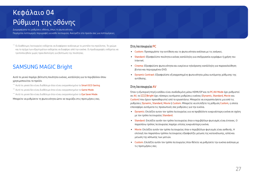 Samsung LS27H650FDUXEN, LS24H650FDUXEN manual Ρύθμιση της οθόνης, Samsung Magic Bright 