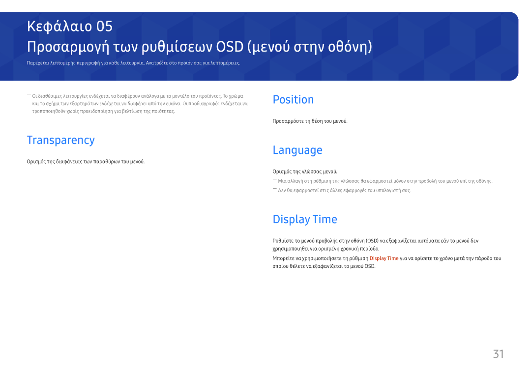 Samsung LS27H650FDUXEN manual Προσαρμογή των ρυθμίσεων OSD μενού στην οθόνη, Position Transparency, Language, Display Time 