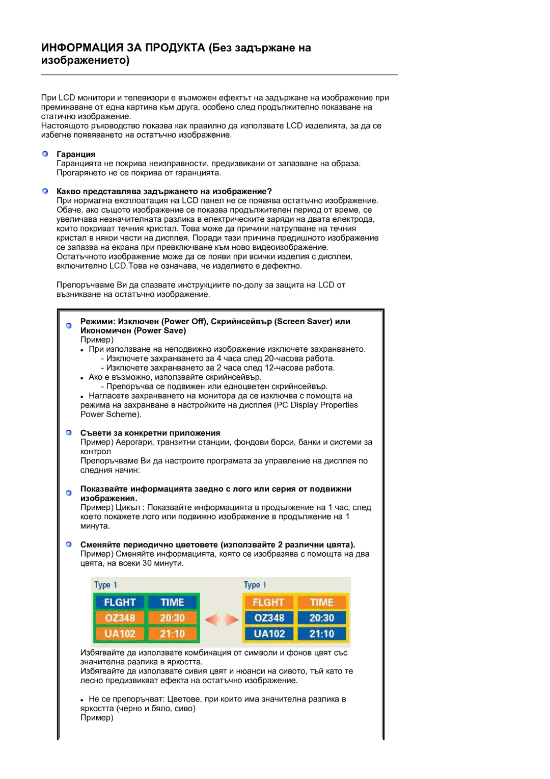 Samsung LS24HUBCBQ/EDC manual Информация ЗА Продукта Без задържане на изображението 