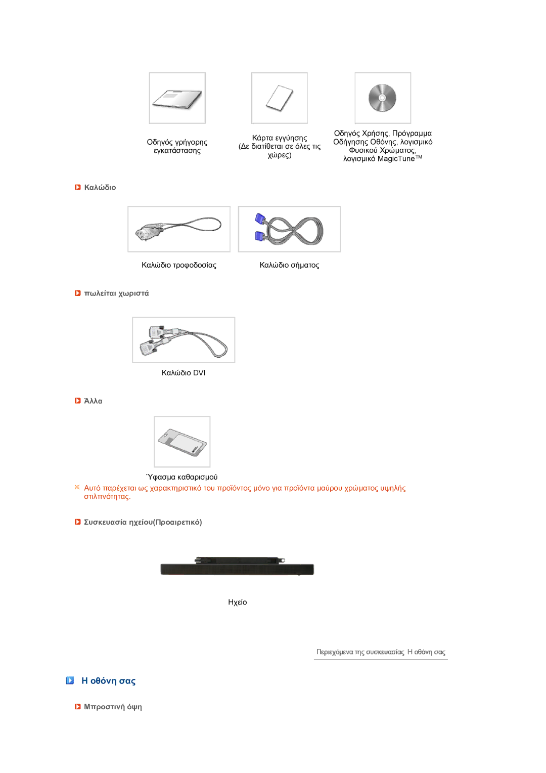 Samsung LS24HUBCBQ/EDC, LS24HUBCBS/EDC manual Οθόνη σας 