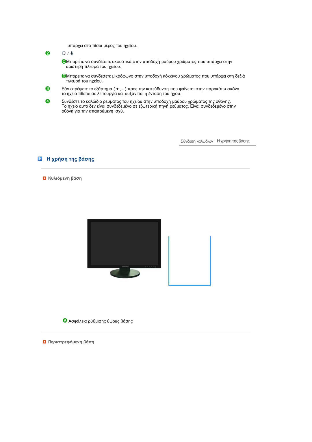 Samsung LS24HUBCBQ/EDC, LS24HUBCBS/EDC manual Χρήση της βάσης, Κυλιόµενη βάση, Περιστρεφόµενη βάση 