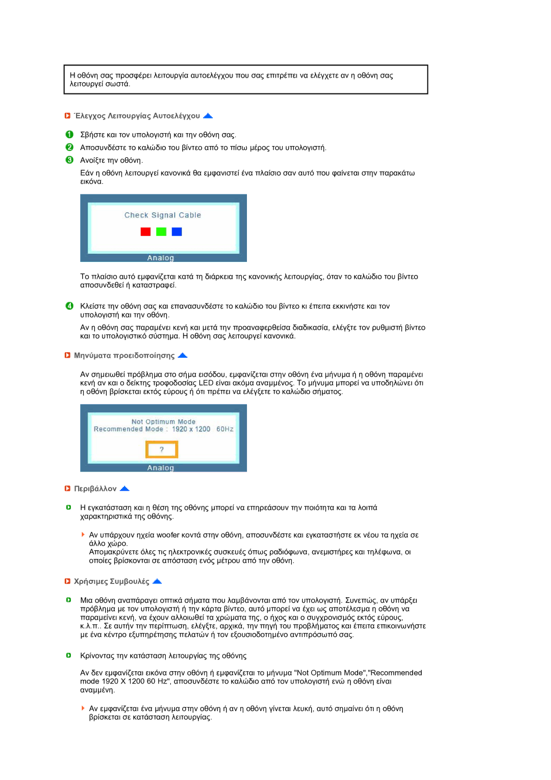 Samsung LS24HUBCBS/EDC manual Έλεγχος Λειτουργίας Αυτοελέγχου, Μηνύµατα προειδοποίησης, Περιβάλλον, Χρήσιµες Συµβουλές 