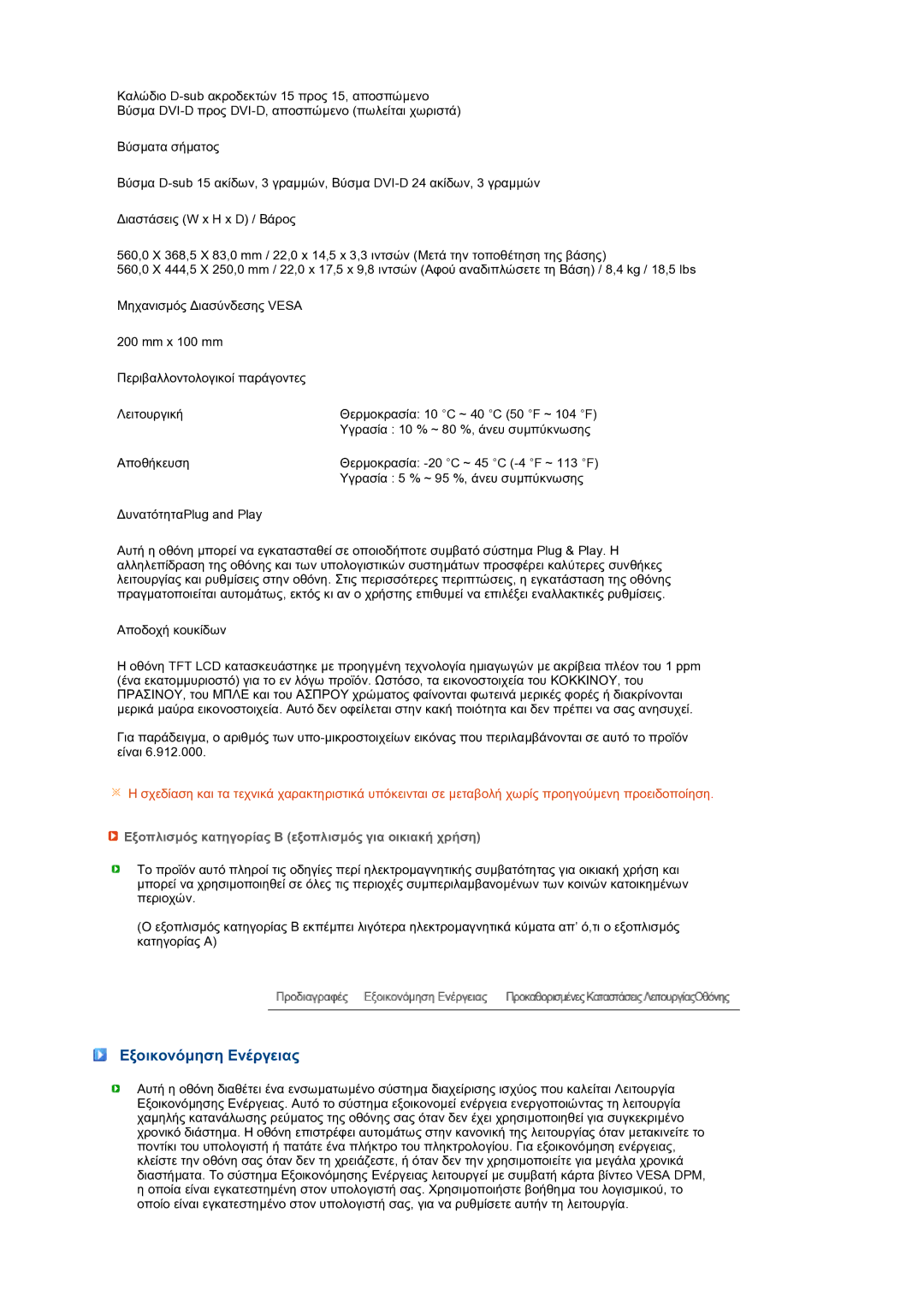 Samsung LS24HUBCBQ/EDC, LS24HUBCBS/EDC manual Εξοικονόµηση Ενέργειας, Εξοπλισµός κατηγορίας Β εξοπλισµός για οικιακή χρήση 