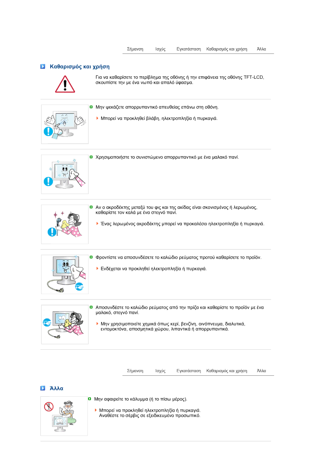 Samsung LS24HUBCBS/EDC, LS24HUBCBQ/EDC manual Καθαρισµός και χρήση, Άλλα 