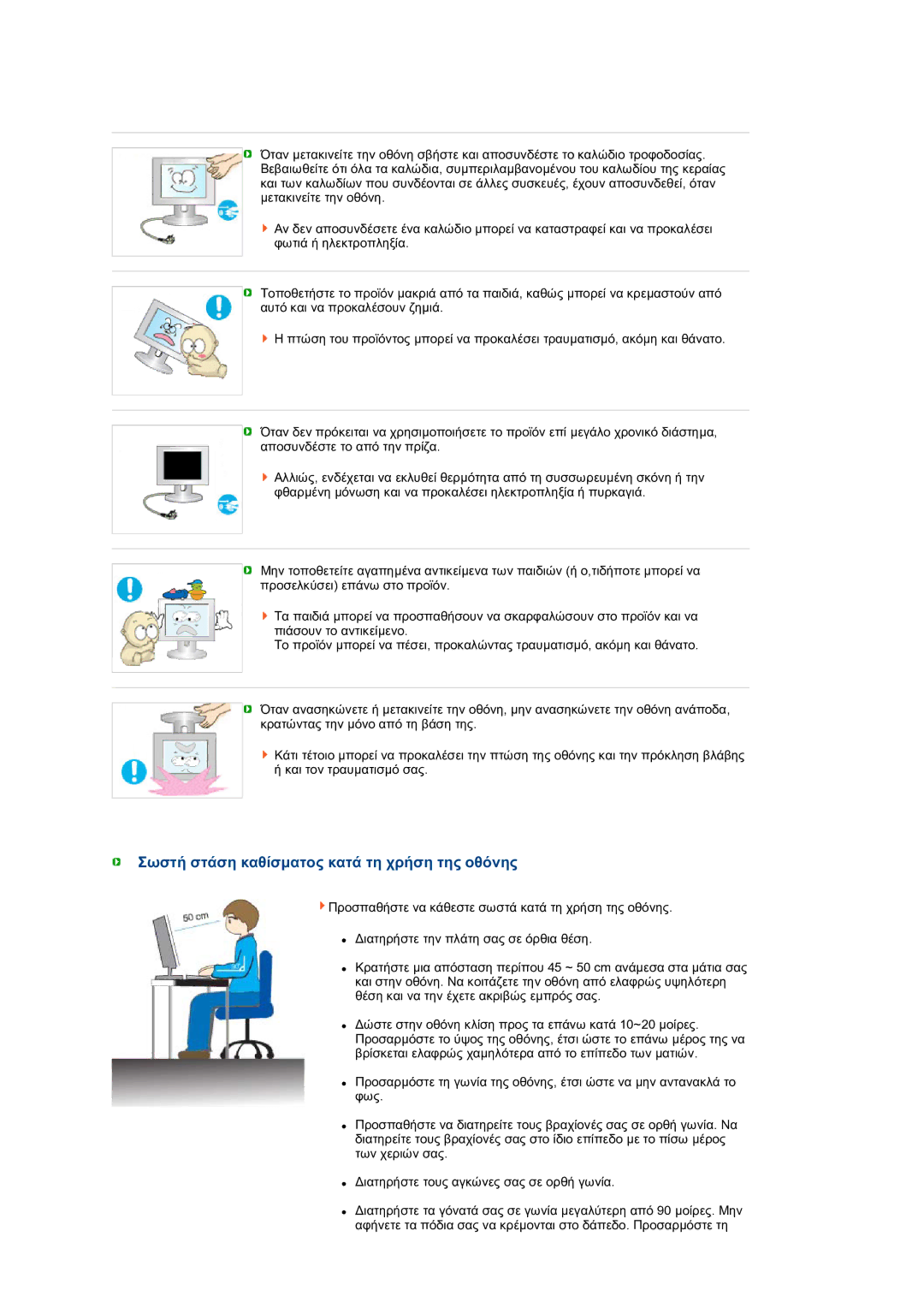 Samsung LS24HUBCBQ/EDC, LS24HUBCBS/EDC manual Σωστή στάση καθίσµατος κατά τη χρήση της οθόνης 