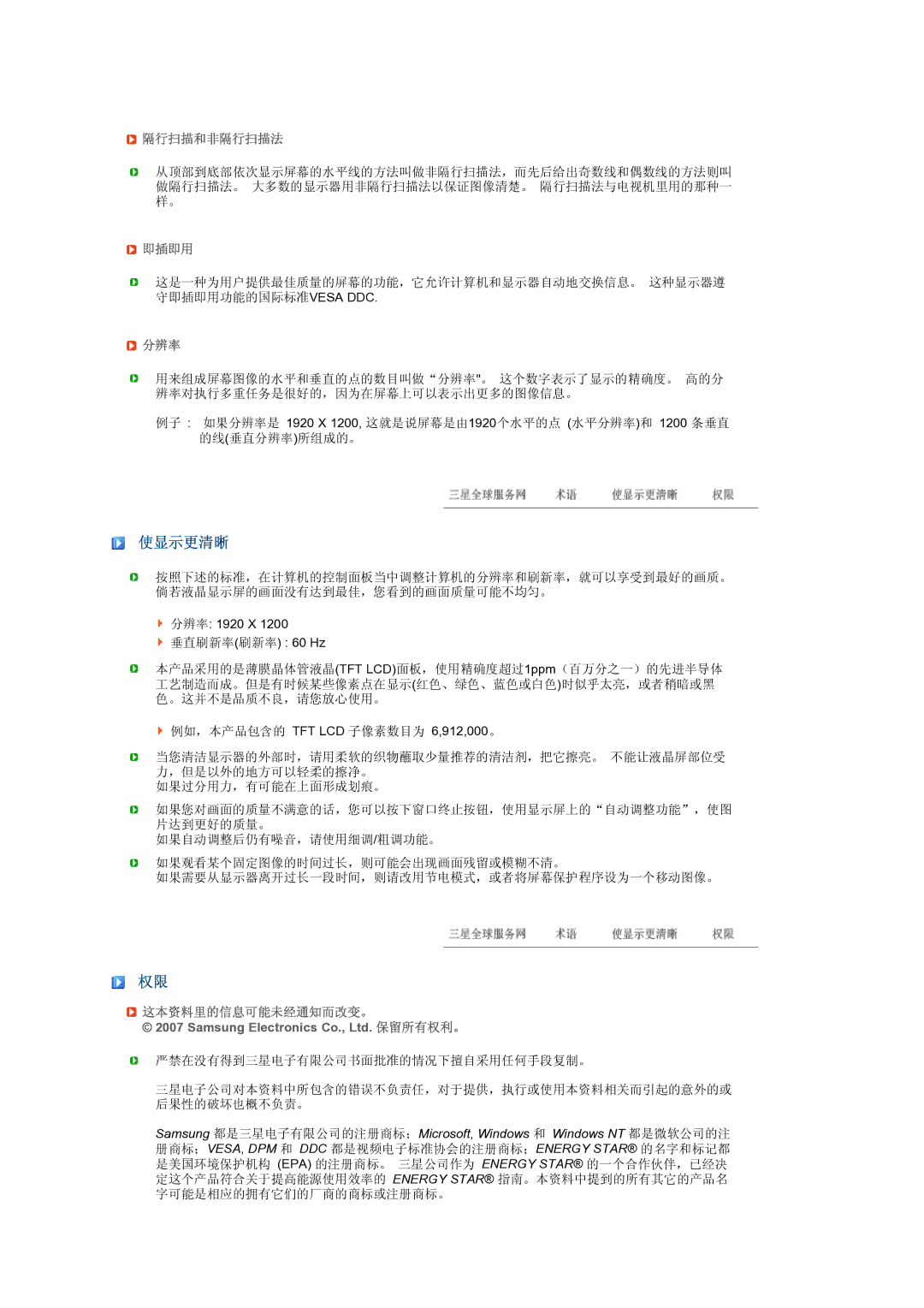 Samsung LS24HUBCBS/EDC, LS24HUBCBQ/EDC manual 使显示更清晰, 隔行扫描和非隔行扫描法, 即插即用, 分辨率, 这本资料里的信息可能未经通知而改变。 