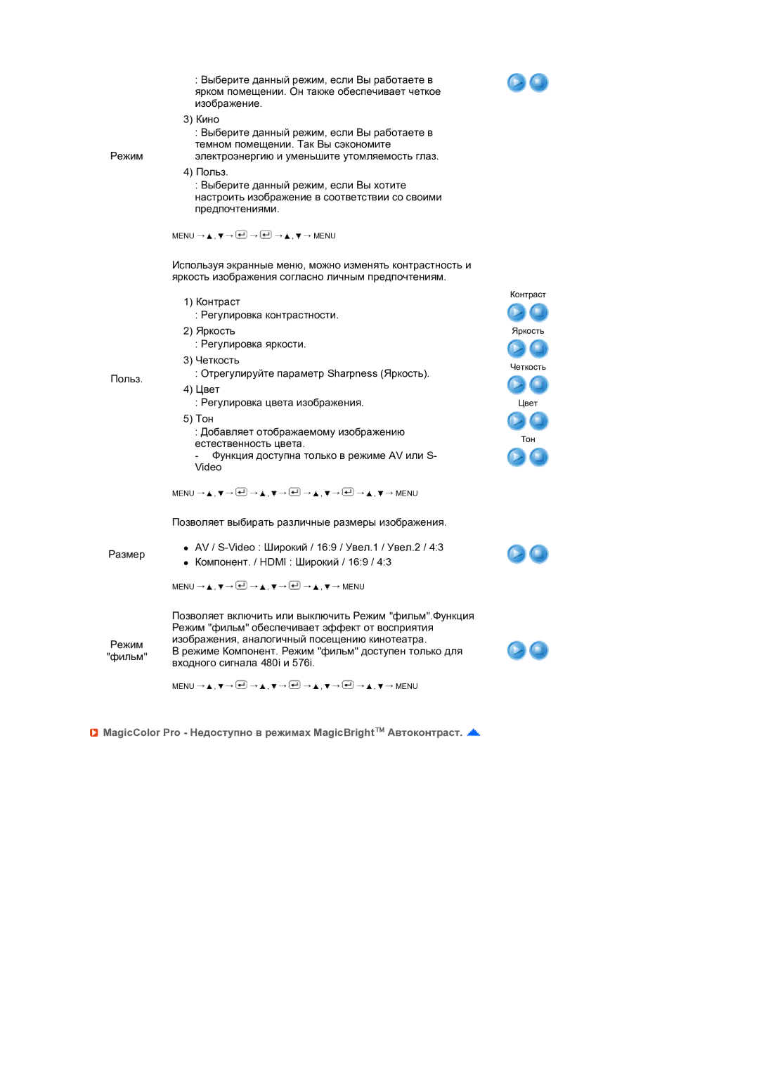 Samsung LS24HUCEB7/CI, LS24HUCEBQ/EDC manual MagicColor Pro Недоступно в режимах MagicBright Автоконтраст 