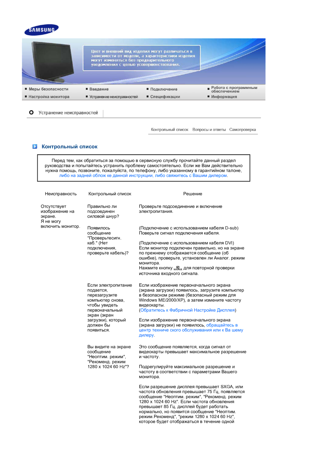 Samsung LS24HUCEB7/CI, LS24HUCEBQ/EDC manual Контрольный список, Обратитесь к Фабричной Настройке Дисплея 