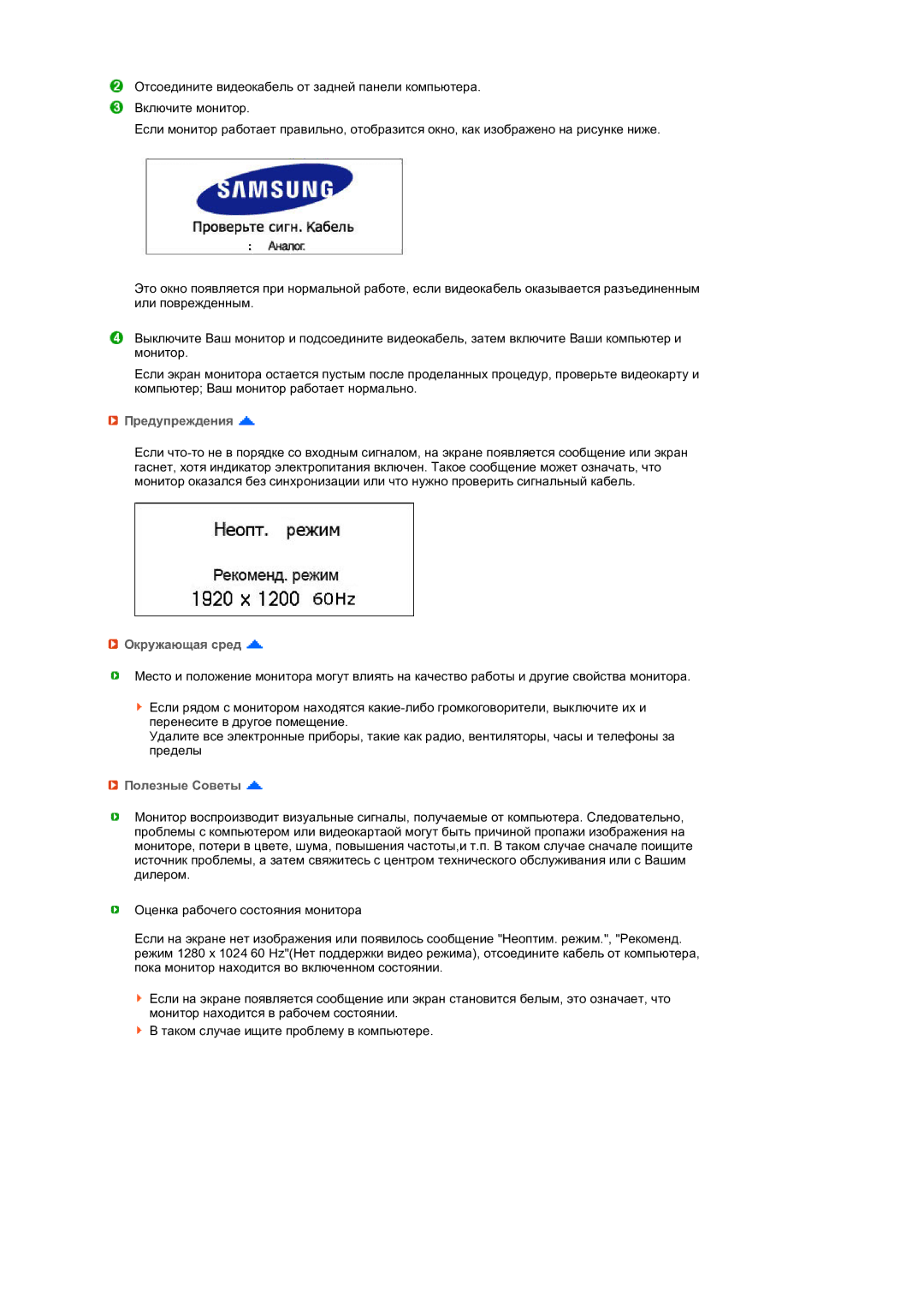 Samsung LS24HUCEB7/CI, LS24HUCEBQ/EDC manual Предупреждения, Окружающая сред, Полезные Советы 