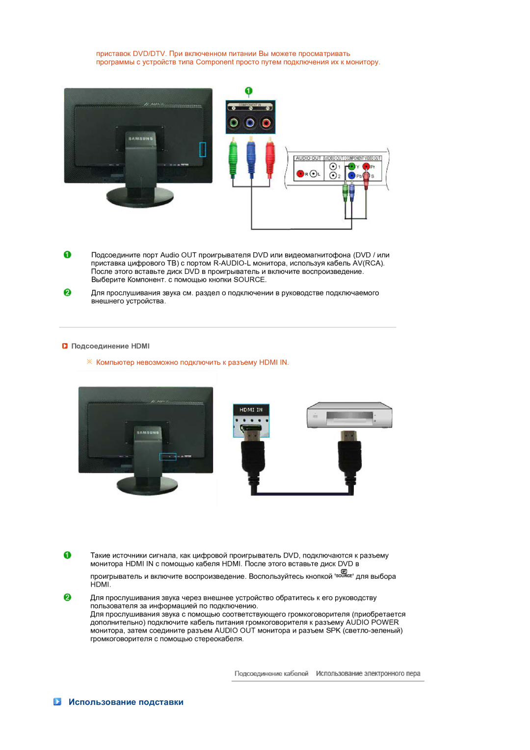 Samsung LS24HUCEB7/CI, LS24HUCEBQ/EDC manual Использование подставки, Подсоединение Hdmi 