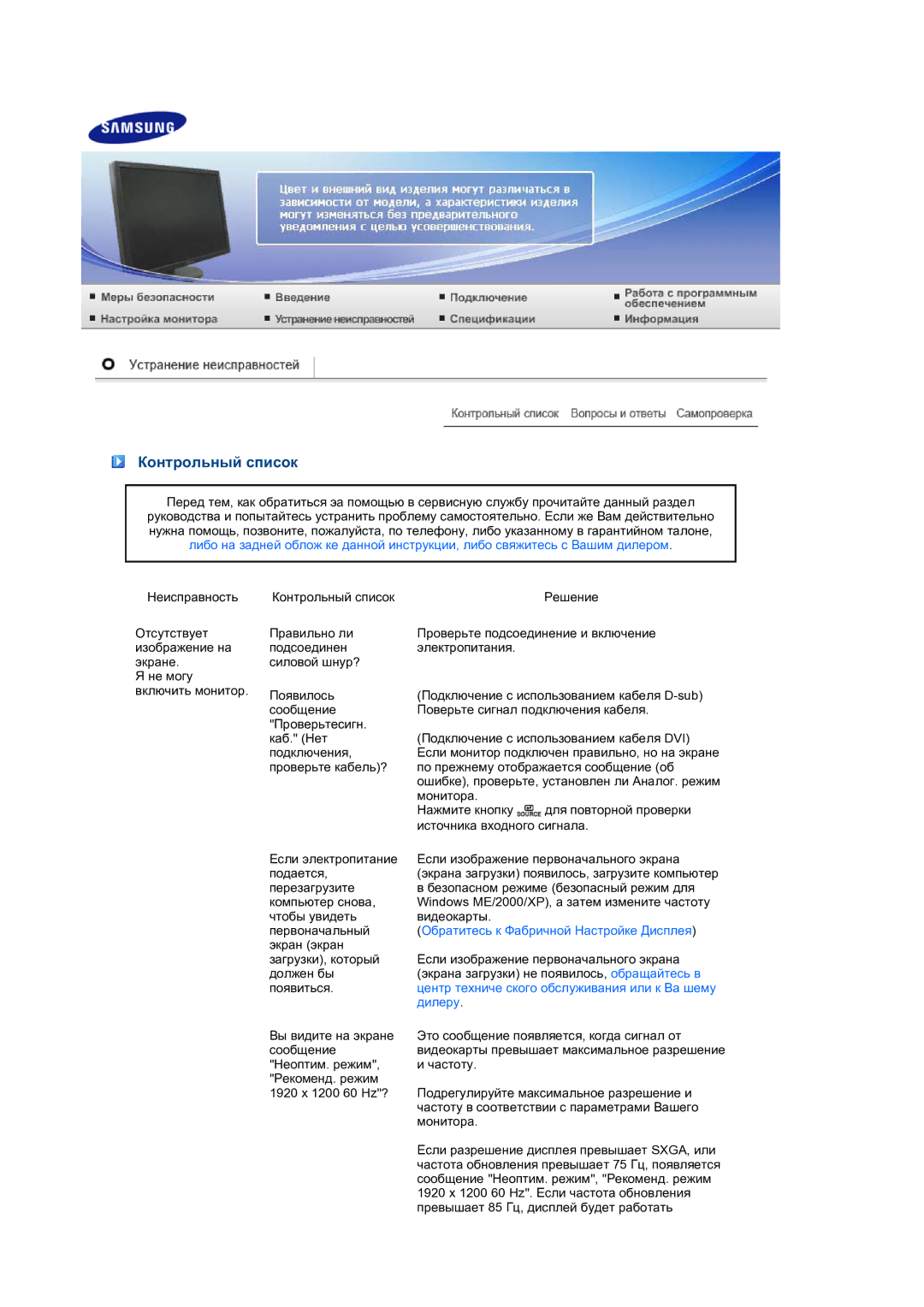 Samsung LS24HUCEB7/CI, LS24HUCEBQ/EDC manual Контрольный список, Обратитесь к Фабричной Настройке Дисплея 