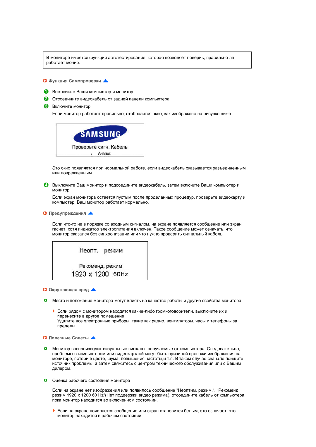 Samsung LS24HUCEB7/CI, LS24HUCEBQ/EDC manual Функция Самопроверки, Предупреждения, Окружающая сред, Полезные Советы 