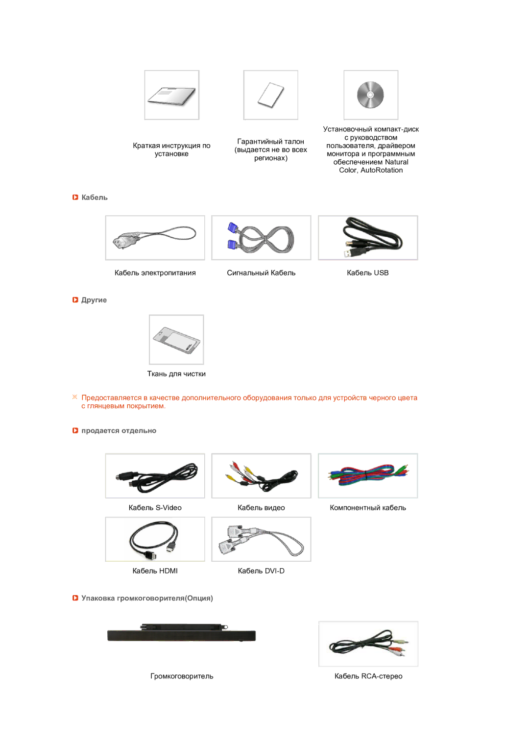 Samsung LS24HUCEB7/CI, LS24HUCEBQ/EDC manual Кабель, Другие, Продается отдельно, Упаковка громкоговорителяОпция 