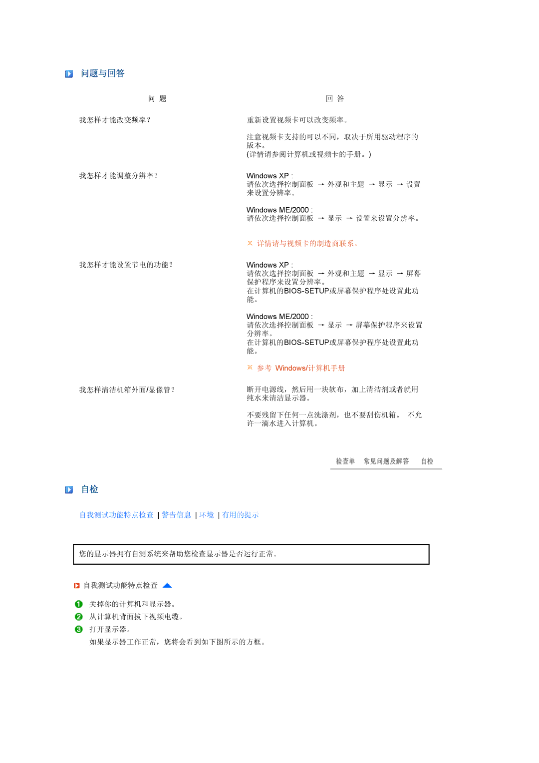 Samsung LS24HUCEBQSEDC, LS24HUCEBQ/EDC manual 问题与回答, 详情请与视频卡的制造商联系。, 参考 Windows/计算机手册, 自我测试功能特点检查 