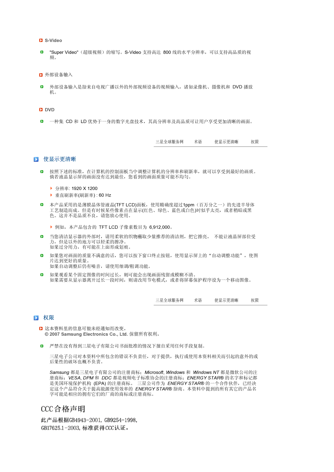 Samsung LS24HUCEBQ/EDC, LS24HUCEBQSEDC manual 使显示更清晰, 外部设备输入, 这本资料里的信息可能未经通知而改变。 