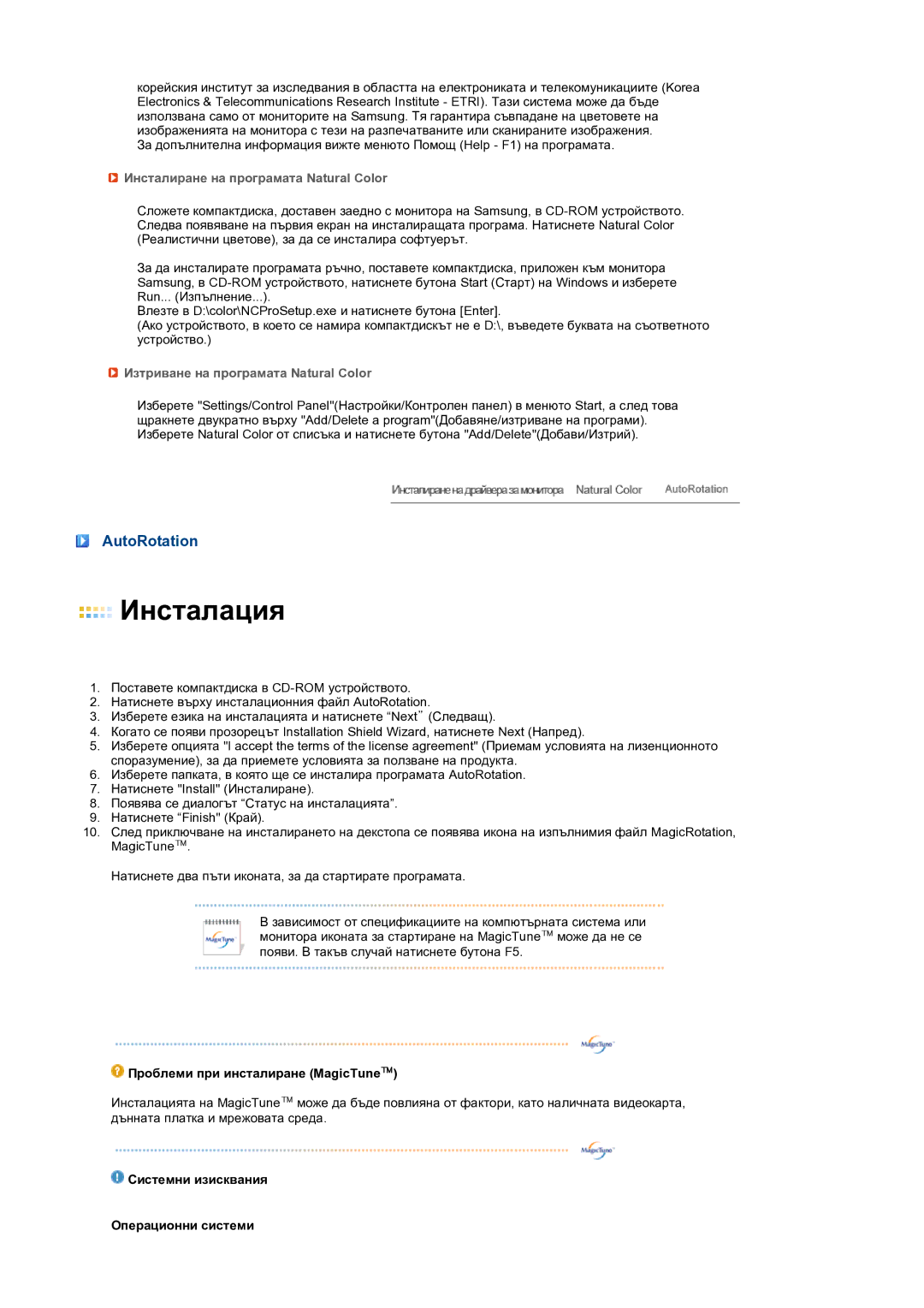 Samsung LS24HUCEBQ/EDC manual AutoRotation, Инсталиране на програмата Natural Color, Изтриване на програмата Natural Color 