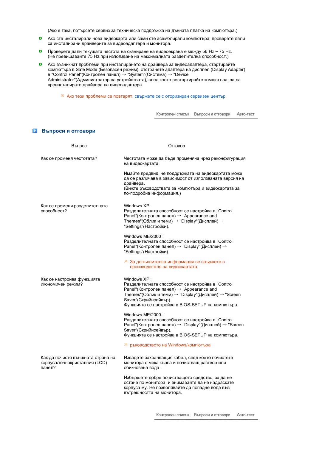 Samsung LS24HUCEBQ/EDC manual Въпроси и отговори, Ръководството на Windows/компютъра 