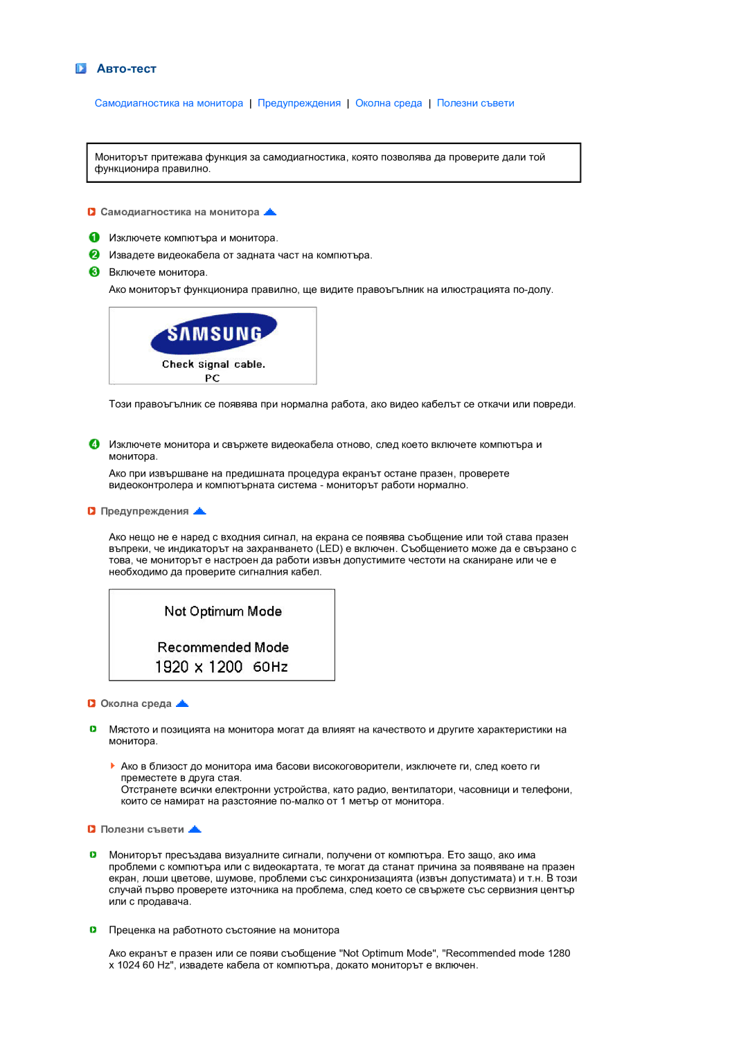 Samsung LS24HUCEBQ/EDC manual Авто-тест, Самодиагностика на монитора, Предупреждения, Околна среда, Полезни съвети 