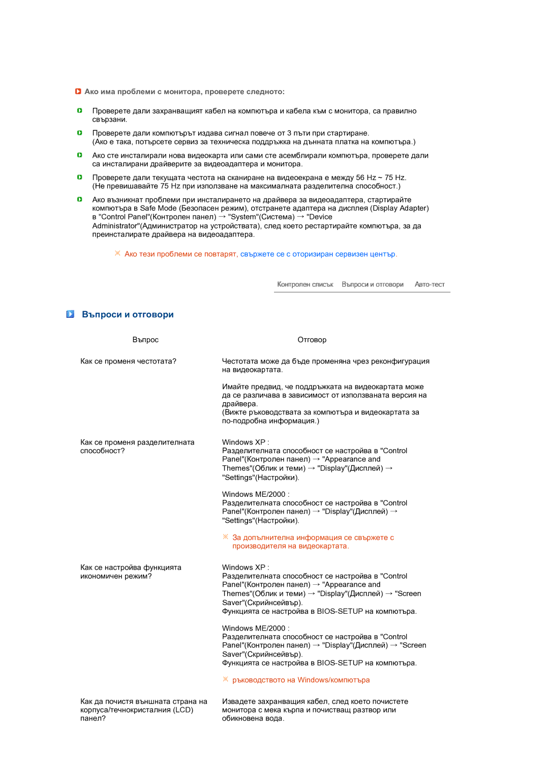 Samsung LS24HUCEBQ/EDC manual Въпроси и отговори, Ако има проблеми с монитора, проверете следното 