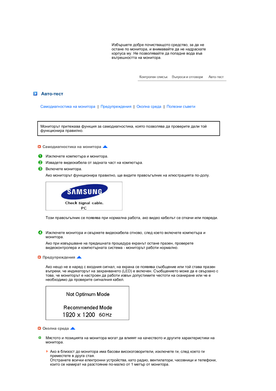 Samsung LS24HUCEBQ/EDC manual Авто-тест, Самодиагностика на монитора, Предупреждения, Околна среда 