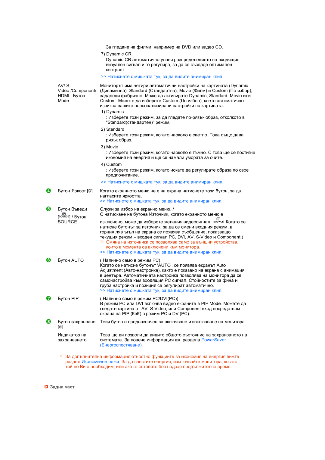 Samsung LS24HUCEBQ/EDC manual Натиснете с мишката тук, за да видите анимиран клип, Source, Енергоспестяване, Задна част 