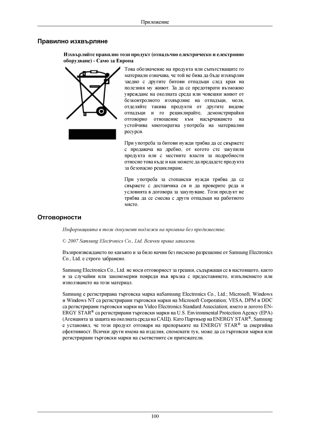 Samsung LS26KIEEFV/EDC, LS24KIEEFV/EDC, LS24KIERBQ/EDC manual Правилно изхвърляне, Отговорности 