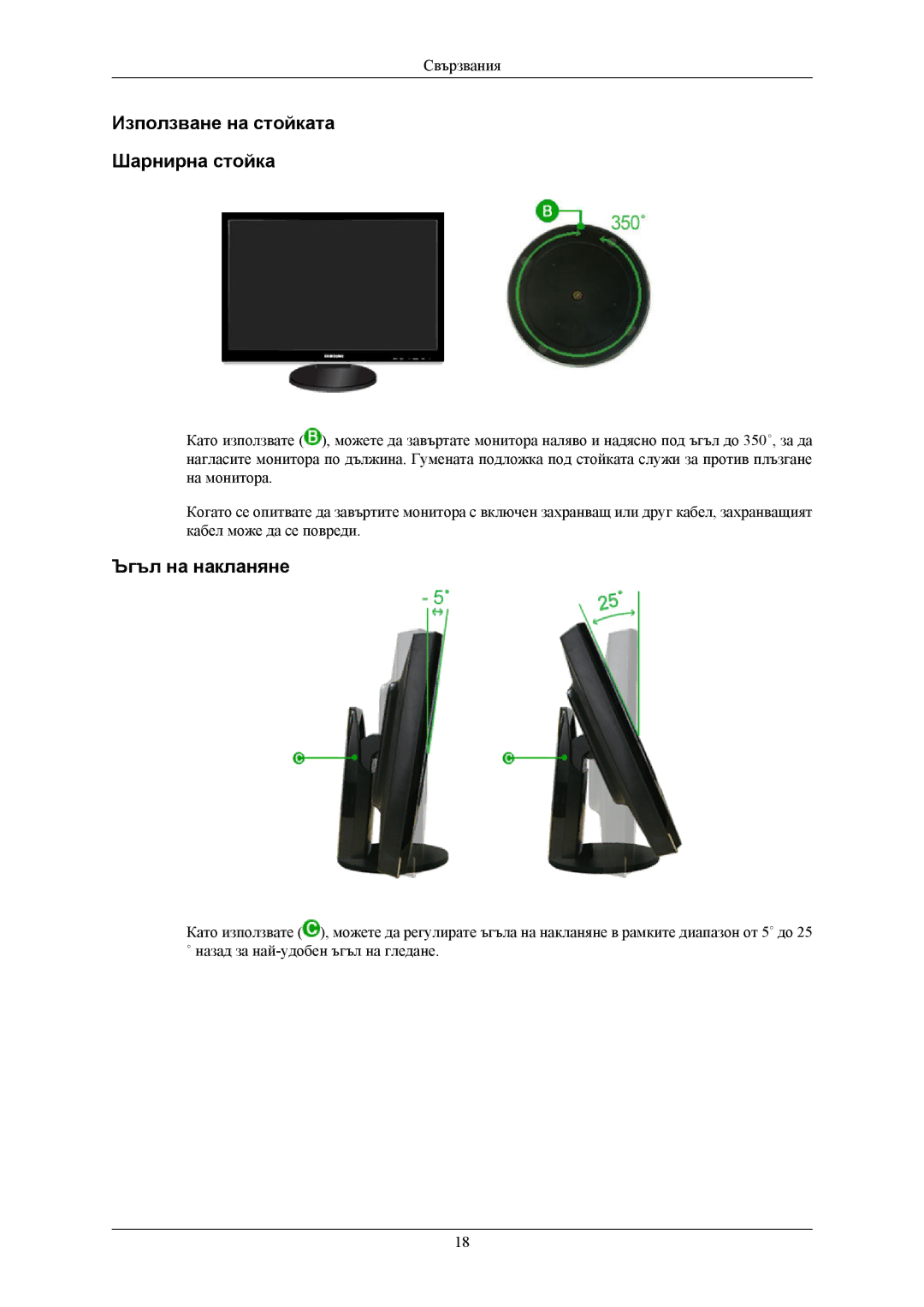 Samsung LS24KIERBQ/EDC, LS24KIEEFV/EDC, LS26KIEEFV/EDC manual Използване на стойката Шарнирна стойка, Ъгъл на накланяне 