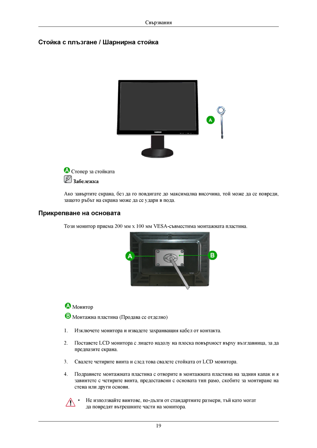 Samsung LS26KIEEFV/EDC, LS24KIEEFV/EDC, LS24KIERBQ/EDC manual Стойка с плъзгане / Шарнирна стойка, Прикрепване на основата 