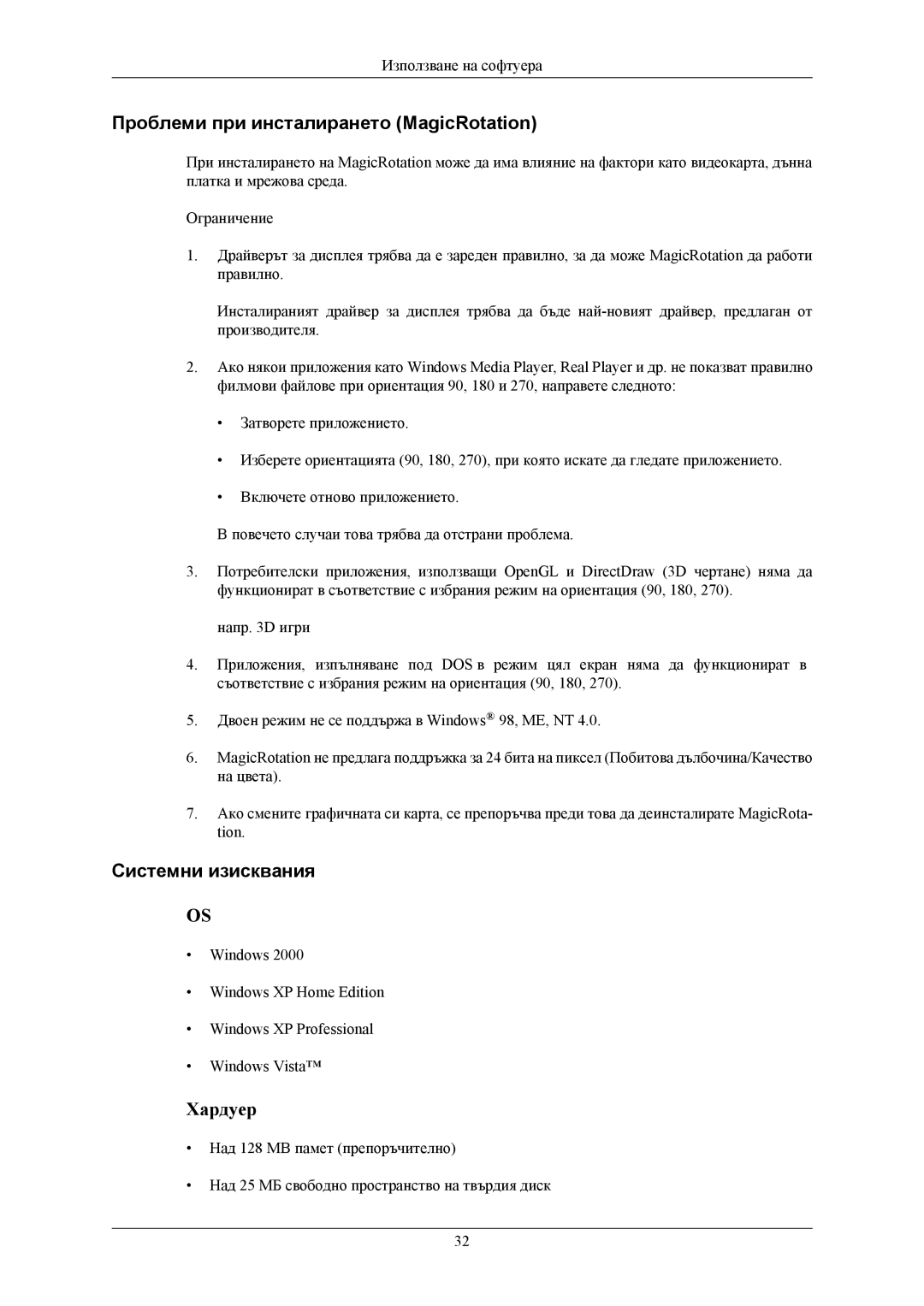 Samsung LS24KIEEFV/EDC, LS24KIERBQ/EDC, LS26KIEEFV/EDC manual Проблеми при инсталирането MagicRotation 