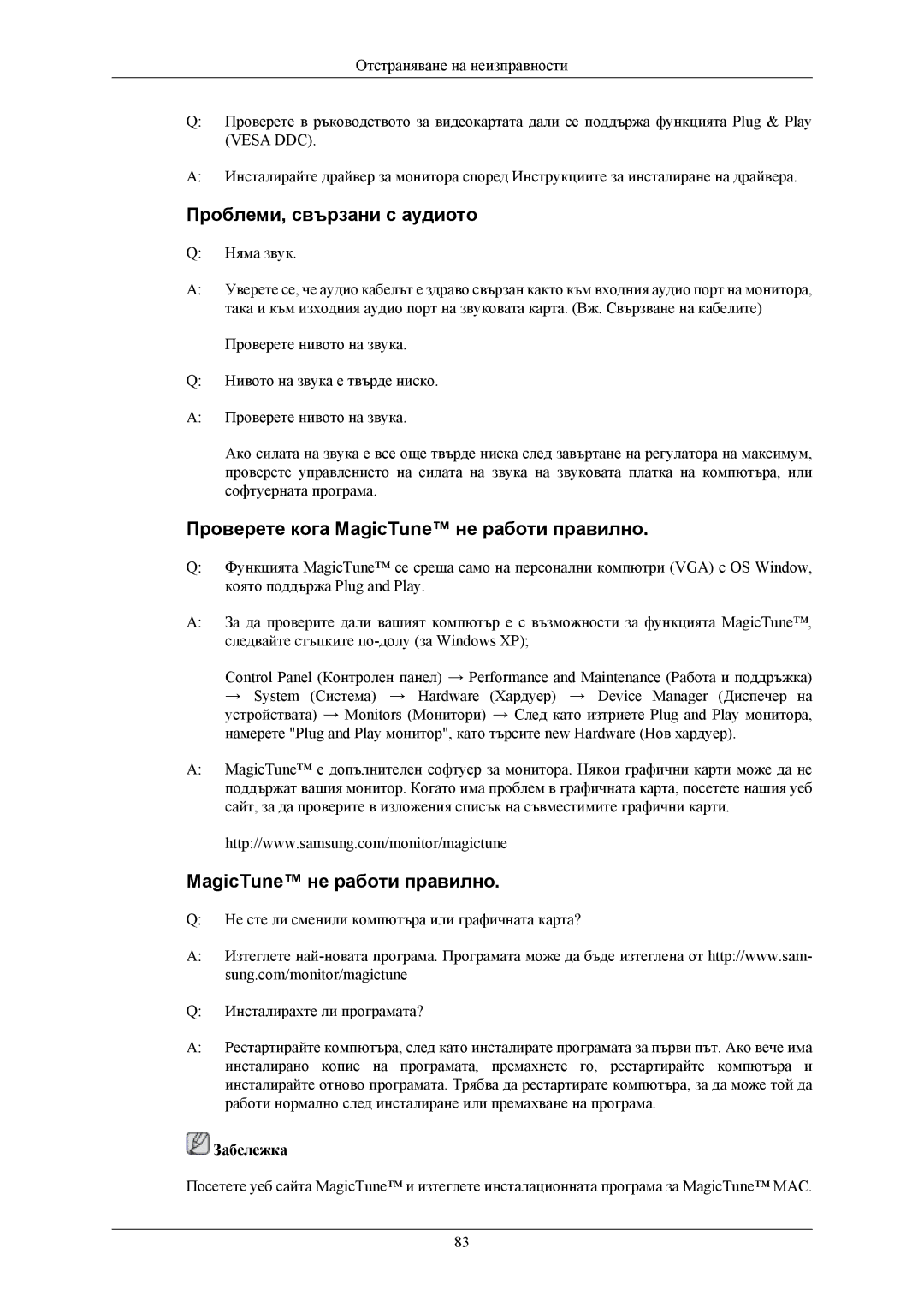 Samsung LS24KIEEFV/EDC, LS24KIERBQ/EDC manual Проблеми, свързани с аудиото, Проверете кога MagicTune не работи правилно 