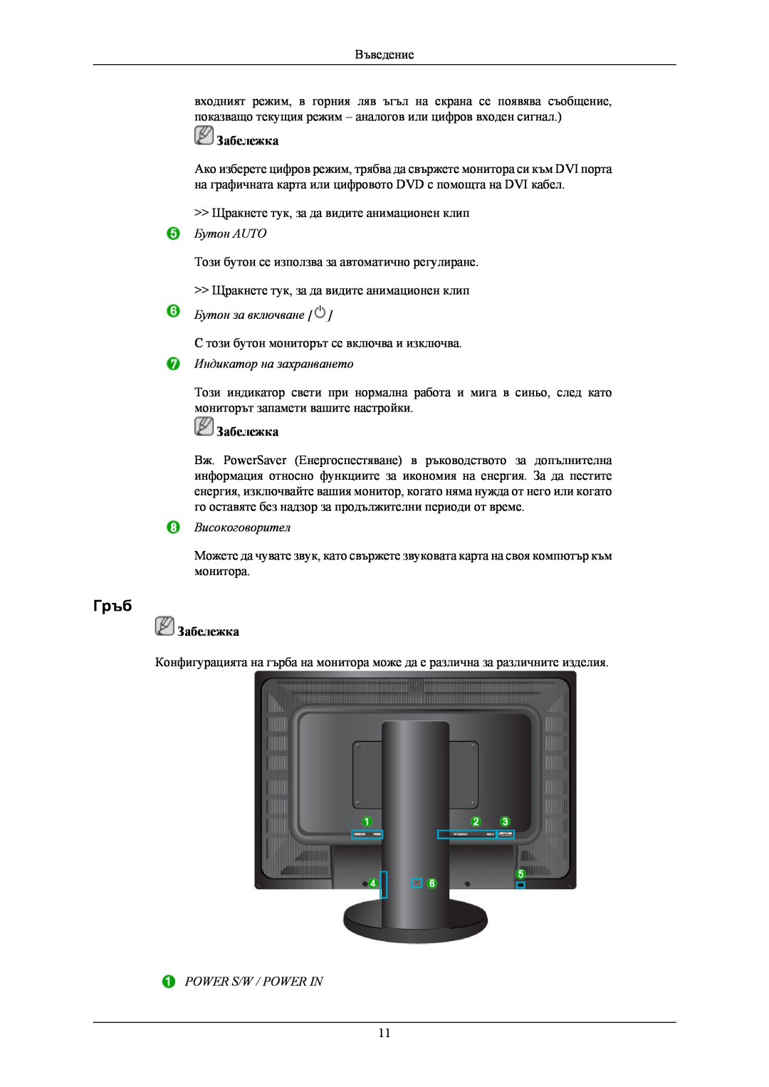 Samsung LS24KIEEFV/EDC manual Гръб, Бутон за включване, Индикатор на захранването, Високоговорител, Power S/W / Power In 