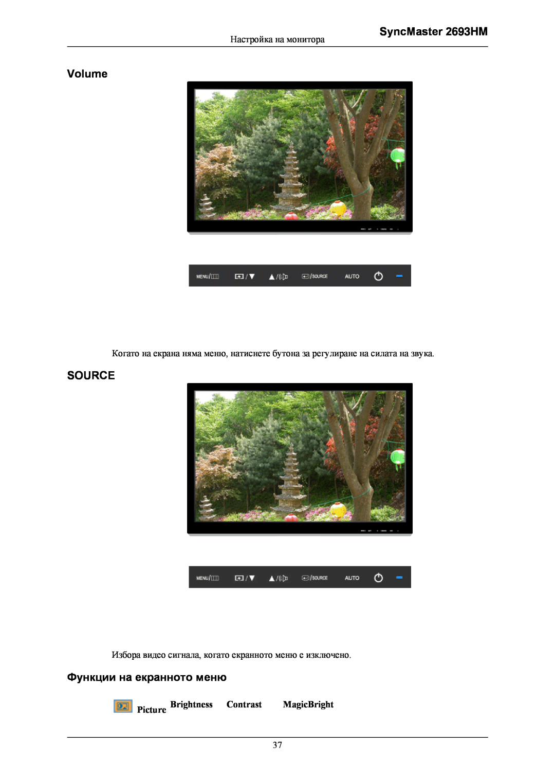 Samsung LS26KIEEFV/EDC manual Volume, Source, Функции на екранното меню, SyncMaster 2693HM, Picture Brightness, Contrast 