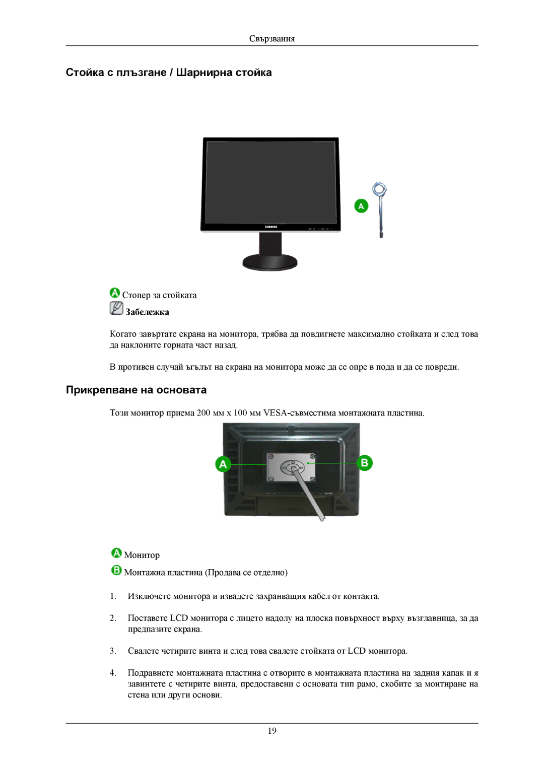 Samsung LS24KIERBQ/EDC, LS24KIEEFV/EDC, LS32BHLNS/EDC manual Стойка с плъзгане / Шарнирна стойка, Прикрепване на основата 