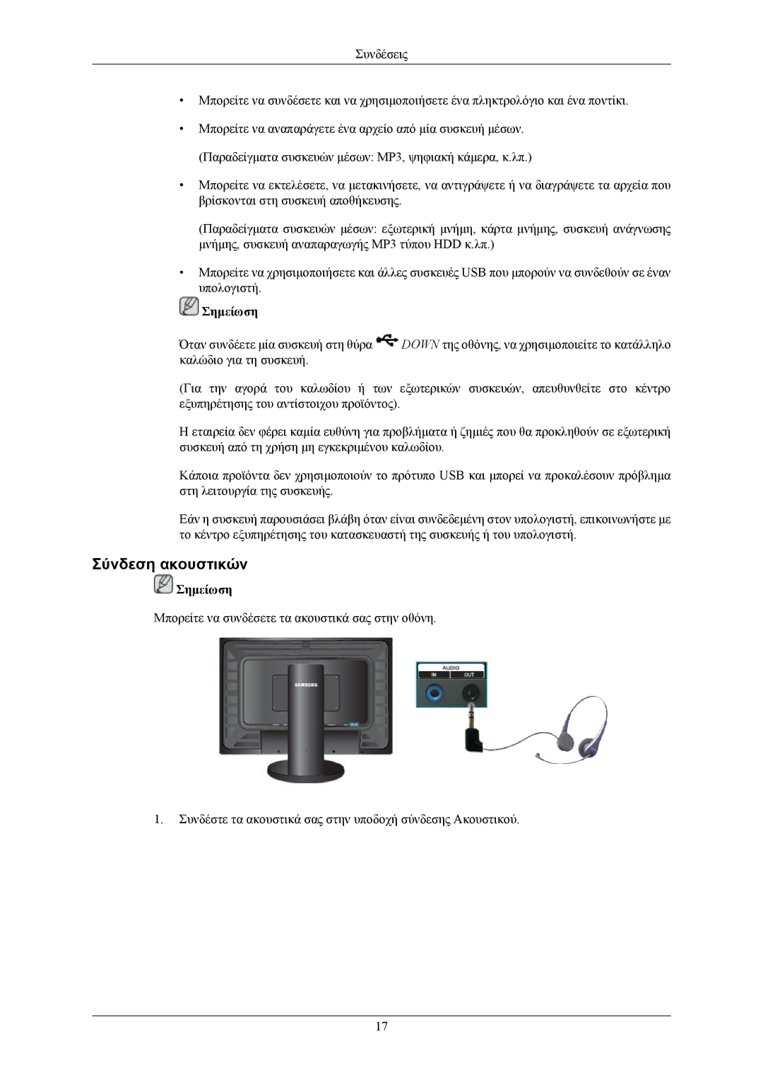 Samsung LS26KIEEFV/EDC, LS24KIEEFV/EDC, LS32BHLNS/EDC, LS32BHYNS/EDC, LS32BHPNS/EDC, LS26KIERBQ/EDC manual Σύνδεση ακουστικών 