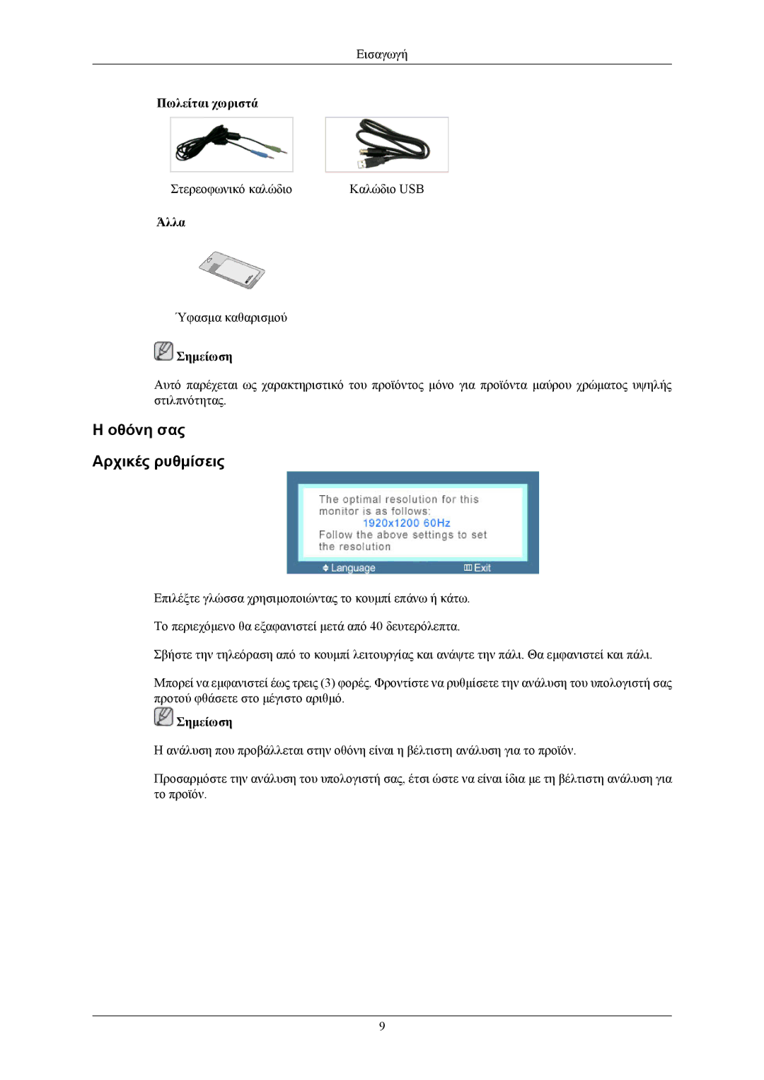 Samsung LS32BHPNS/EDC, LS24KIEEFV/EDC, LS32BHLNS/EDC, LS32BHYNS/EDC, LS26KIERBQ/EDC manual Οθόνη σας Αρχικές ρυθμίσεις 