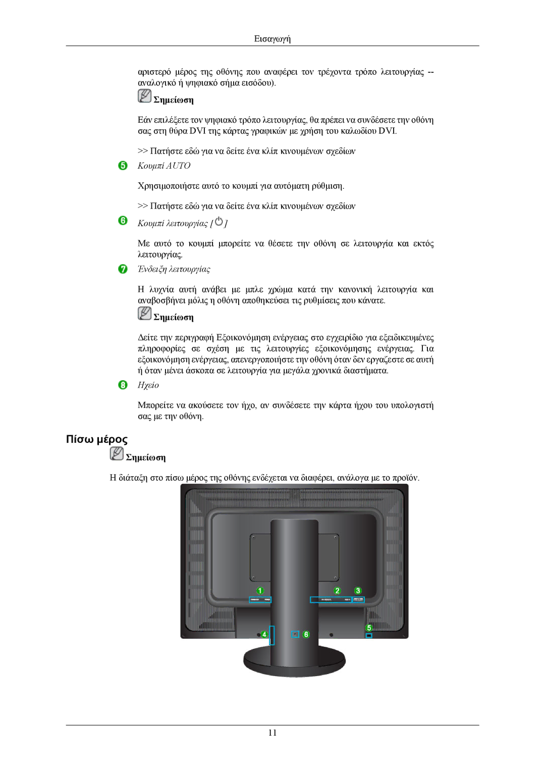 Samsung LS26KIEEFV/EDC, LS24KIEEFV/EDC, LS32BHLNS/EDC, LS32BHYNS/EDC, LS32BHPNS/EDC manual Πίσω μέρος, Ένδειξη λειτουργίας 