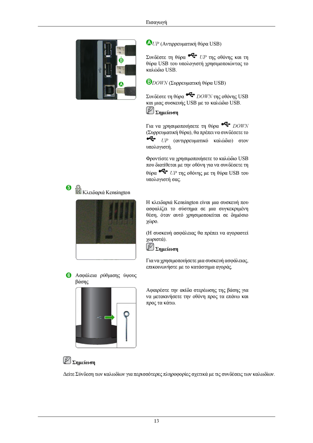 Samsung LS32BHLNS/EDC, LS24KIEEFV/EDC, LS32BHYNS/EDC, LS32BHPNS/EDC, LS26KIERBQ/EDC, LS26KIEEFV/EDC manual Σημείωση 