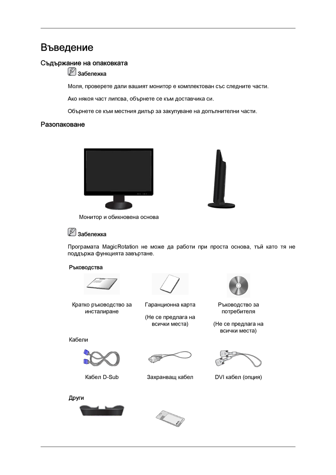 Samsung LS24KILKBQ/EN manual Въведение, Съдържание на опаковката, Разопаковане, Ръководства, Други 