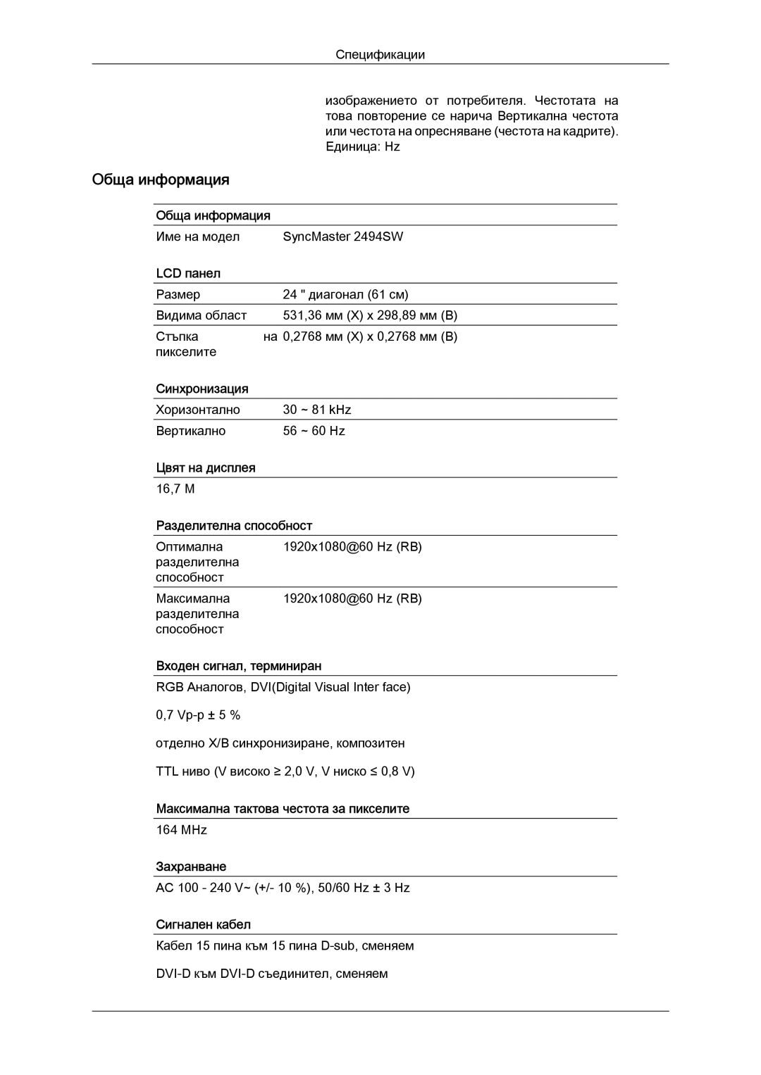 Samsung LS24KILKBQ/EN manual Име на модел SyncMaster 2494SW 