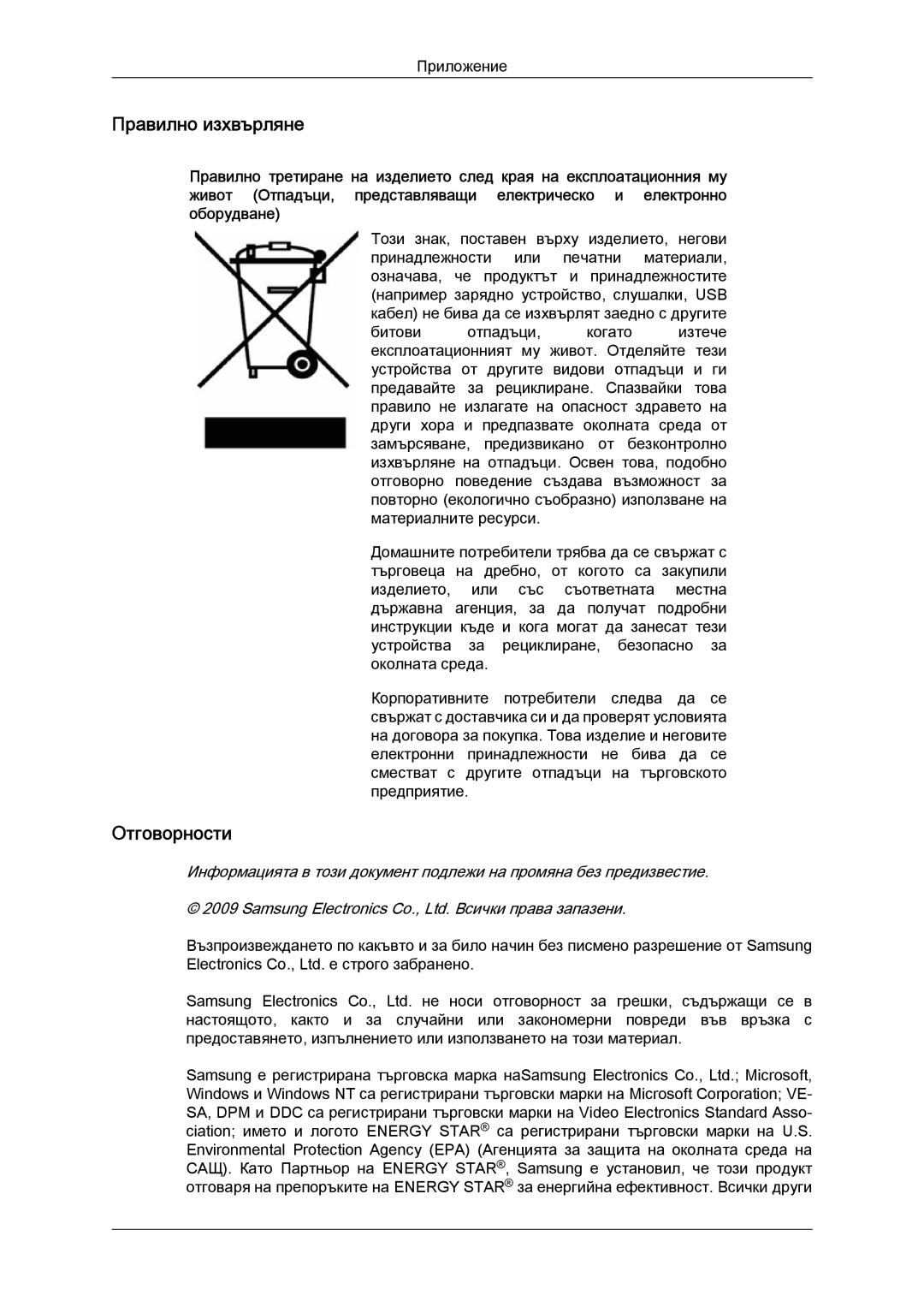 Samsung LS24KILKBQ/EN manual Правилно изхвърляне, Отговорности 