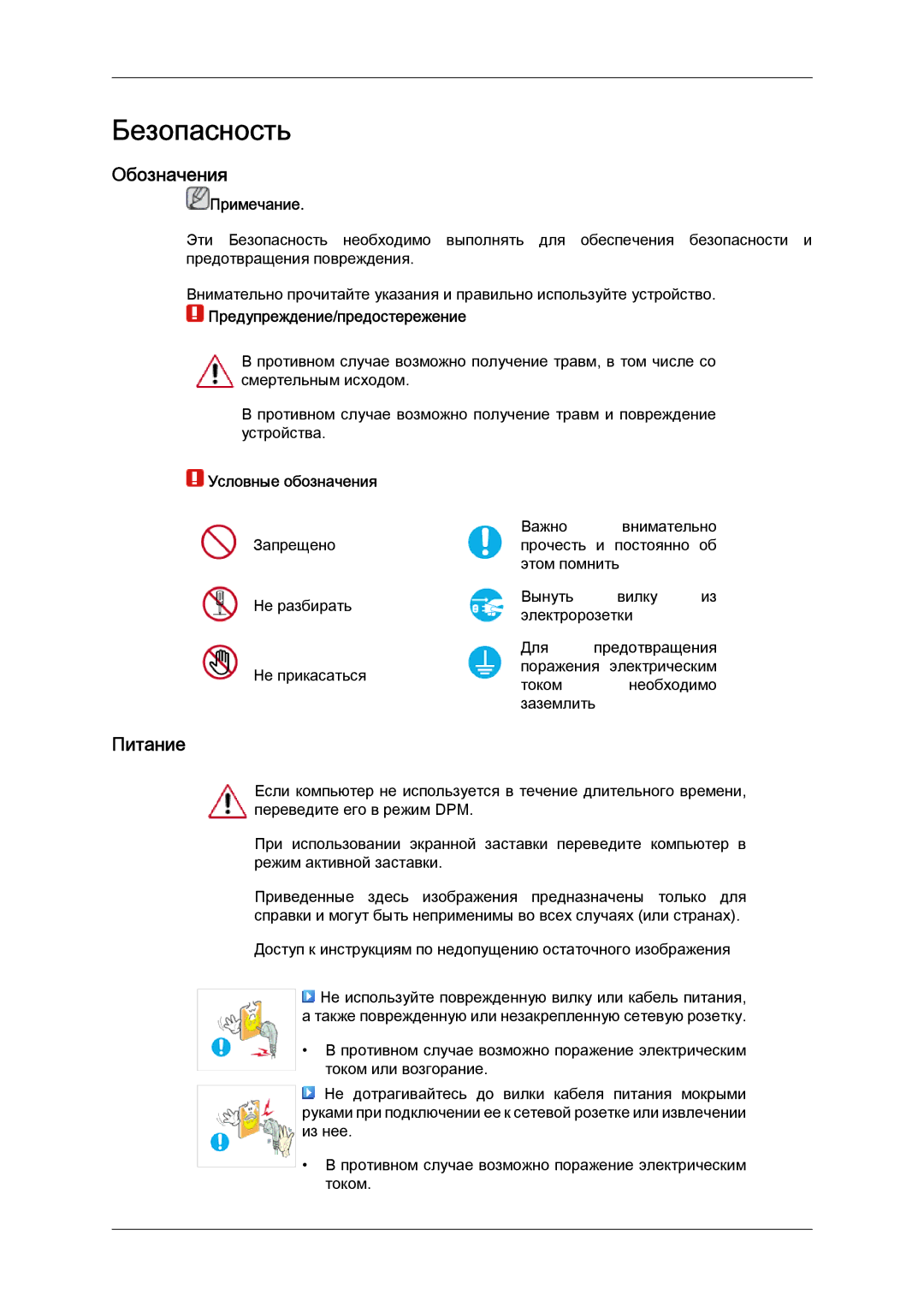 Samsung LS24KILKBQ/EN manual Безопасность, Обозначения, Питание 